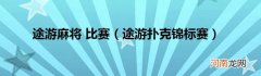 途游扑克锦标赛  途游麻将 比赛