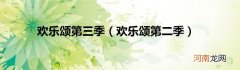 欢乐颂第二季  欢乐颂第三季