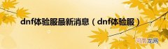 dnf体验服  dnf体验服最新消息
