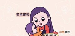 4种让宝宝感觉最舒服的抱姿 四个月宝宝正确抱姿图