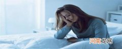 怎样克服一个人不敢睡