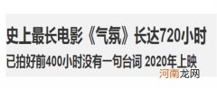 世界上时间最长的电影