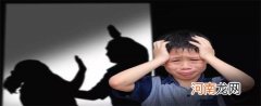 家暴家庭对孩子的伤害有多大