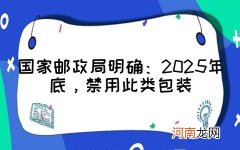 国家邮政局明确：2025年底，禁用此类包装