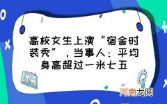 高校女生上演“宿舍时装秀”，当事人：平均身高超过一米七五