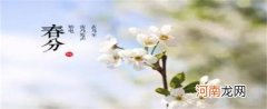 春分天气有哪些特点和风俗