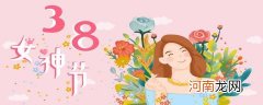 女神节和母亲节的区别