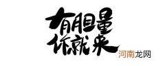 有胆量有力气的人一般被称为什么