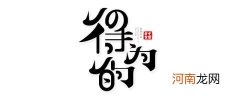 山东方言日常用语有啥