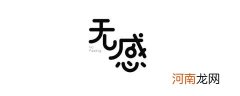 网络流行语无感是啥意思