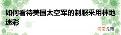 如何看待美国太空军的制服采用林地迷彩