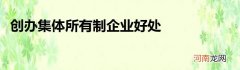 创办集体所有制企业好处