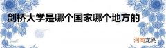 剑桥大学是哪个国家哪个地方的