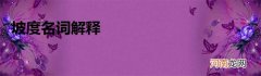 坡度名词解释