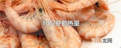 10只虾的热量