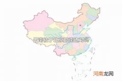 云南位于北京的南边对吗 关于云南和北京的其他介绍