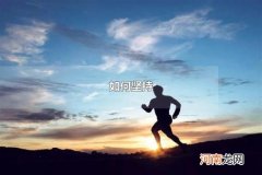 如何坚持 锻炼坚持的好方法有什么