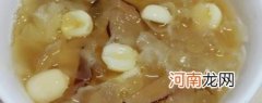银耳莲子羹的家常做法简单介绍 银耳莲子羹的家常做法