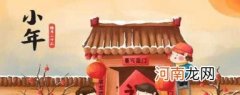 农历小年习俗风俗都有哪些 农历小年习俗风俗有哪些