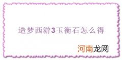 造梦西游3玉衡石怎么得
