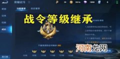 王者荣耀战令等级继承规则