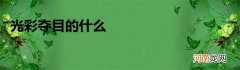 光彩夺目的什么