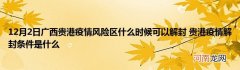 12月2日广西贵港疫情风险区什么时候可以解封 贵港疫情解封条件是什么
