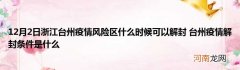 12月2日浙江台州疫情风险区什么时候可以解封 台州疫情解封条件是什么