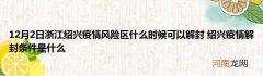 12月2日浙江绍兴疫情风险区什么时候可以解封 绍兴疫情解封条件是什么
