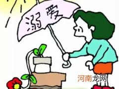 溺爱会伤害孩子身心