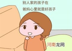 为什么总是觉得自己的孩子不如别人家孩子优秀