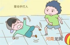 家长怎么处理孩子爱打架的问题呢