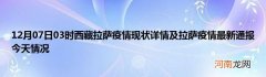 12月07日03时西藏拉萨疫情现状详情及拉萨疫情最新通报今天情况