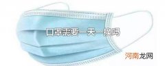 口罩需要一天一换吗