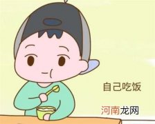 什么时候培养孩子独立吃饭的能力