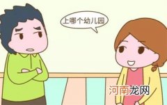 怎样给孩子挑选幼儿园