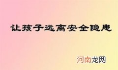 怎样让孩子提高安全警惕