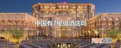 中国有7星级酒店吗