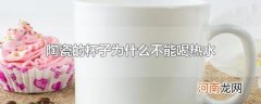 陶瓷的杯子为什么不能喝热水