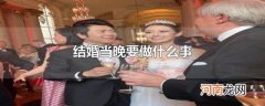 结婚当晚要做什么事