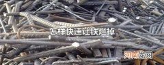 怎样快速让铁烂掉