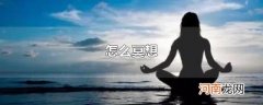 怎么冥想