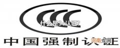 什么是3c认证?