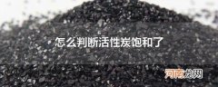 怎么判断活性炭饱和了