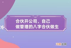 合伙开公司、自己做管理的八字 合伙做生意八字