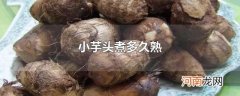 小芋头煮多久熟