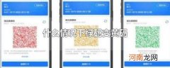 什么情况下绿码变黄码