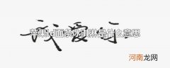 苹果Id面条冰淇淋是什么意思