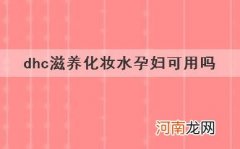 dhc滋养化妆水孕妇可用吗