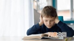 孩子学习障碍的原因和表现